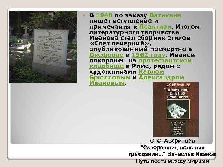 В 1948 по заказу Ватикана пишет вступление и примечания к Псалтири. Итогом литературного