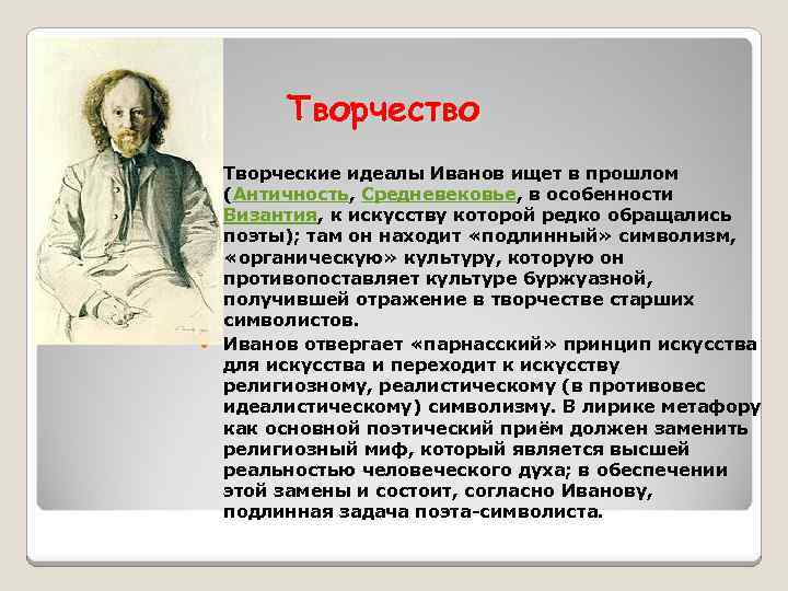 Творчество Творческие идеалы Иванов ищет в прошлом (Античность, Средневековье, в особенности Византия, к искусству