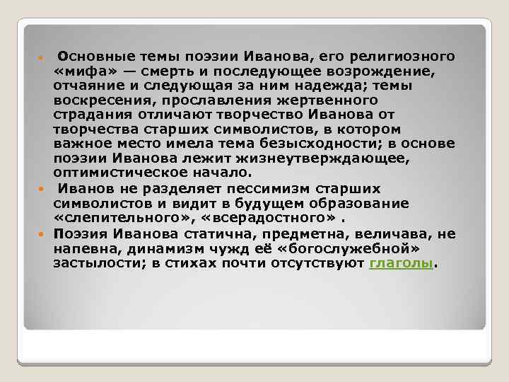 Основные темы поэзии Иванова, его религиозного «мифа» — смерть и последующее возрождение, отчаяние и