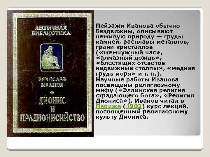 Пейзажи Иванова обычно бездвижны, описывают неживую природу — груды камней, расплавы металлов, грани кристаллов
