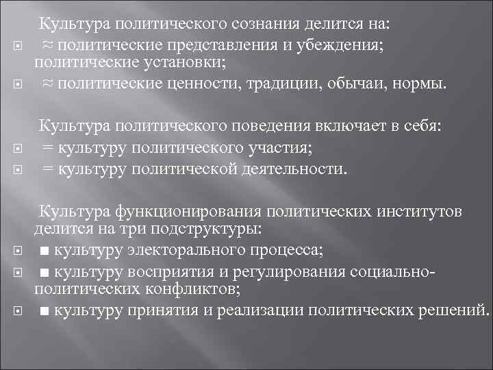  Культура политического сознания делится на: ≈ политические представления и убеждения; политические установки; ≈