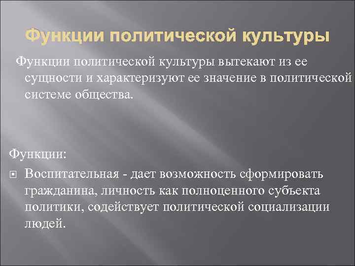 Функции политической культуры вытекают из ее сущности и характеризуют ее значение в политической системе