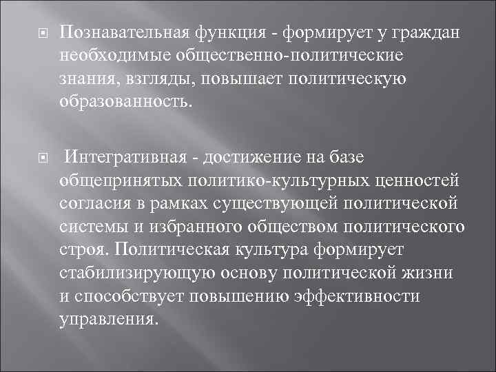  Познавательная функция - формирует у граждан необходимые общественно-политические знания, взгляды, повышает политическую образованность.