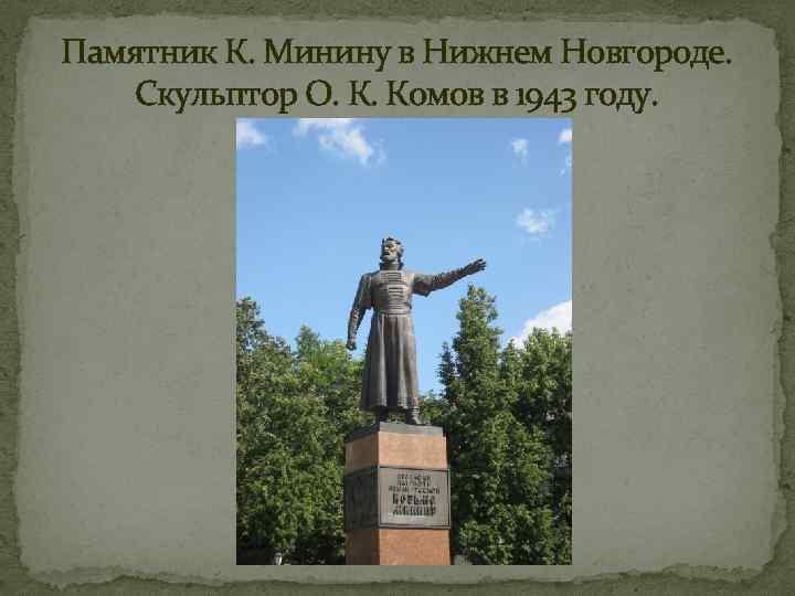 Памятник К. Минину в Нижнем Новгороде. Скульптор О. К. Комов в 1943 году. 