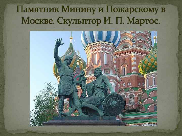 Памятник Минину и Пожарскому в Москве. Скульптор И. П. Мартос. 
