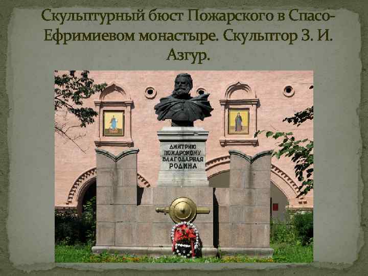 Скульптурный бюст Пожарского в Спасо. Ефримиевом монастыре. Скульптор З. И. Азгур. 