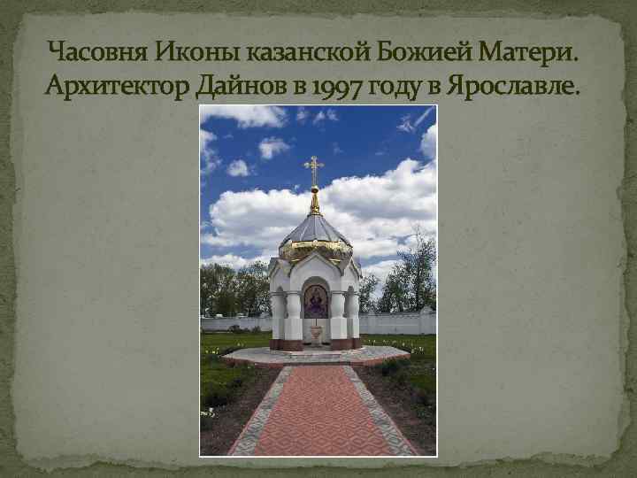 Часовня Иконы казанской Божией Матери. Архитектор Дайнов в 1997 году в Ярославле. 