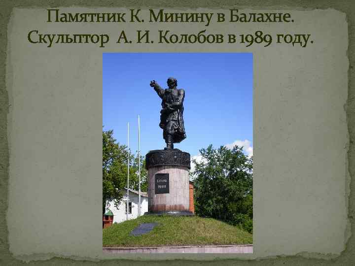 Памятник К. Минину в Балахне. Скульптор А. И. Колобов в 1989 году. 