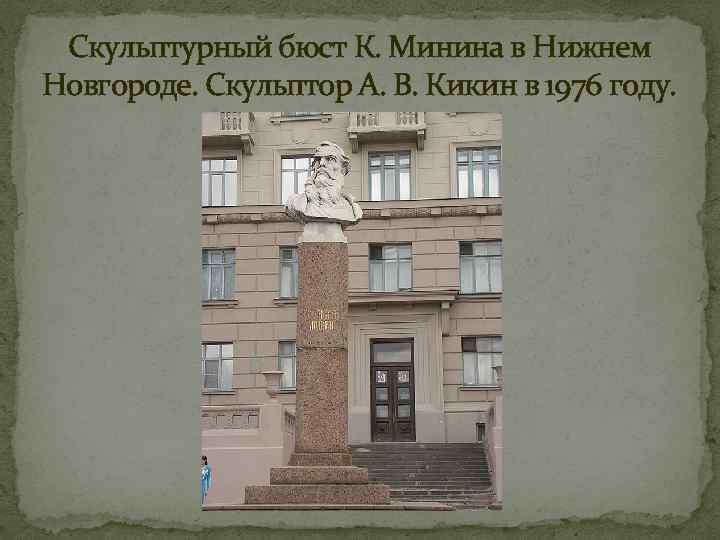 Скульптурный бюст К. Минина в Нижнем Новгороде. Скульптор А. В. Кикин в 1976 году.