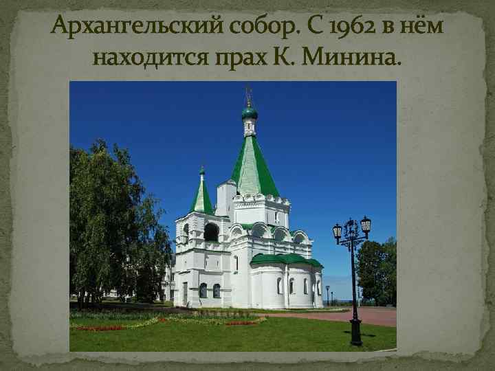 Архангельский собор. С 1962 в нём находится прах К. Минина. 