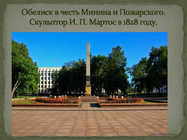 Обелиск в честь Минина и Пожарского. Скульптор И. П. Мартос в 1828 году. 