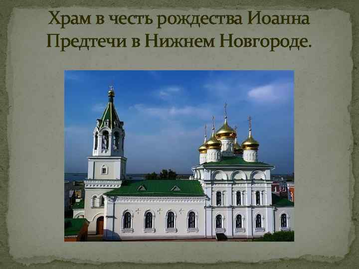 Храм в честь рождества Иоанна Предтечи в Нижнем Новгороде. 