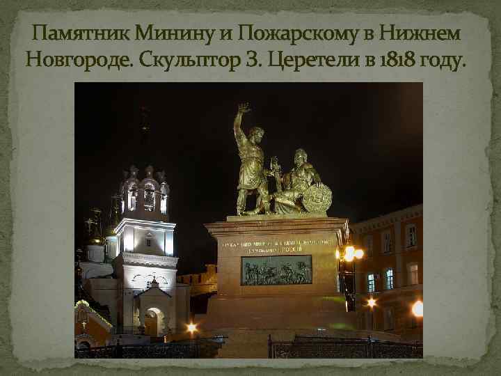 В каком городе копия памятника минину. Минин и Пожарский памятник Нижний Новгород и Москва. Мартос памятник Минину и Пожарскому в Нижнем Новгороде. Скульптор создатель памятника Минина и Пожарского в Нижнем Новгороде. 4 Памятника Минину в Нижнем Новгороде.