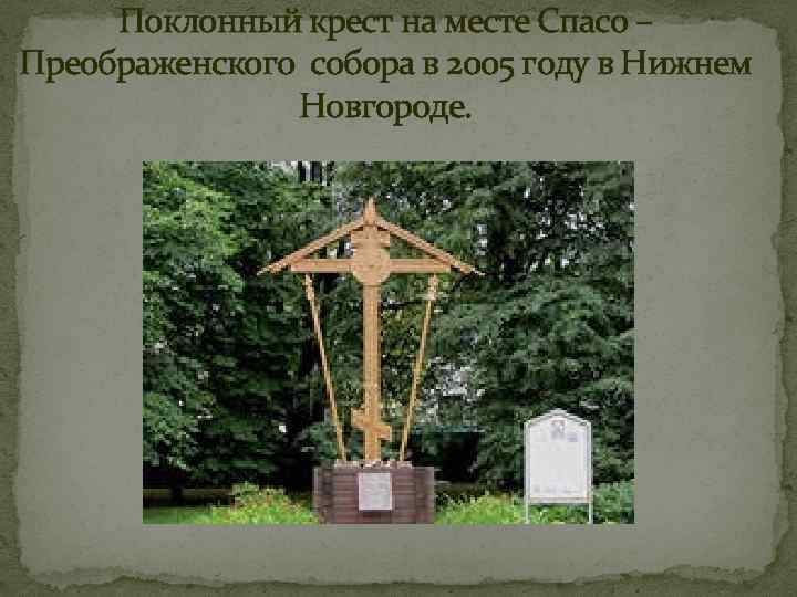Поклонный крест на месте Спасо – Преображенского собора в 2005 году в Нижнем Новгороде.