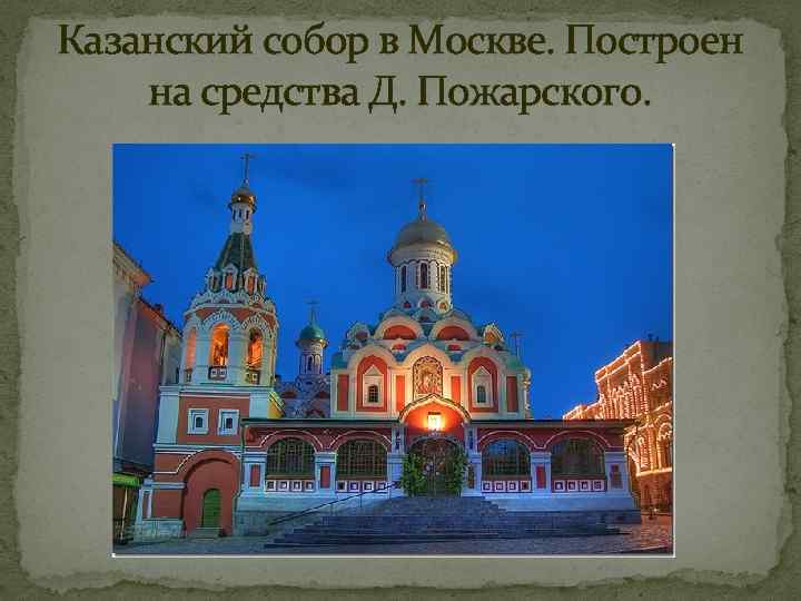 Казанский собор в Москве. Построен на средства Д. Пожарского. 
