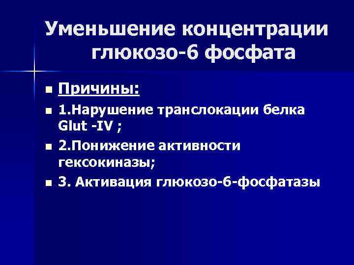 Уменьшение концентрации глюкозо-6 фосфата n n Причины: 1. Нарушение транслокации белка Glut -IV ;