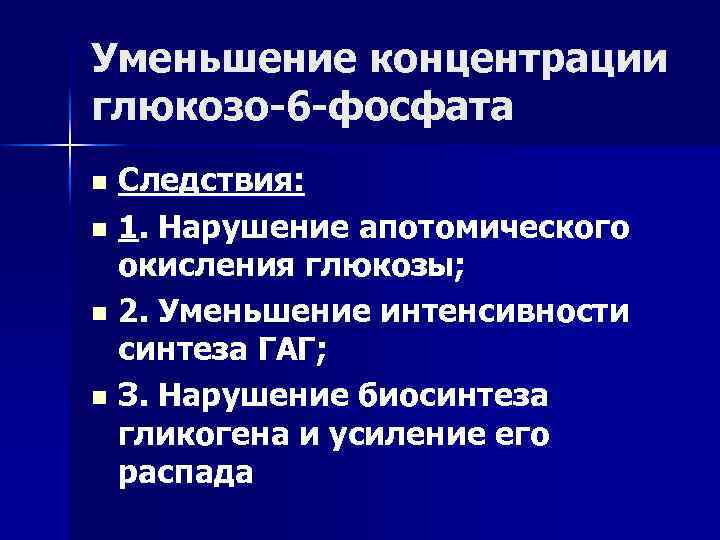 Уменьшение концентрации глюкозо-6 -фосфата Следствия: n 1. Нарушение апотомического окисления глюкозы; n 2. Уменьшение
