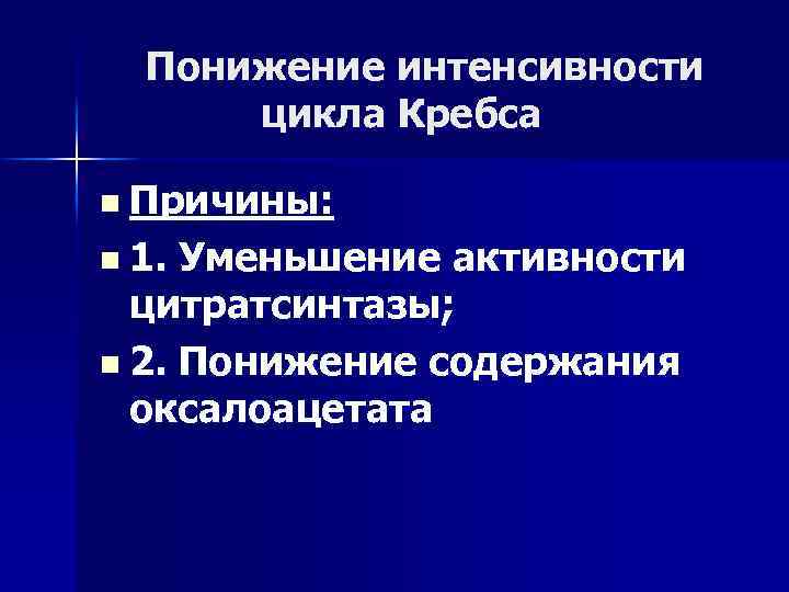 Понижение интенсивности цикла Кребса n Причины: n 1. Уменьшение активности цитратсинтазы; n 2. Понижение
