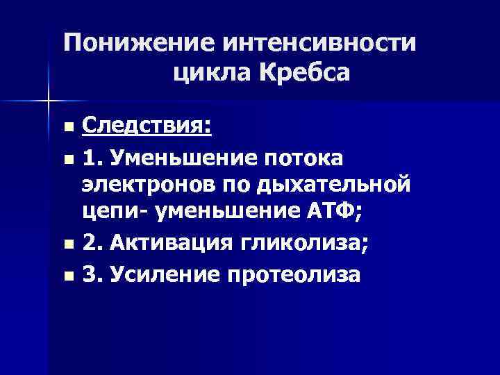 Понижение интенсивности цикла Кребса Следствия: n 1. Уменьшение потока электронов по дыхательной цепи- уменьшение