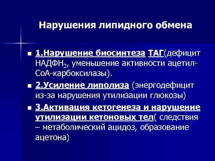 Нарушения липидного обмена n n n 1. Нарушение биосинтеза ТАГ(дефицит НАДФН 2, уменьшение активности