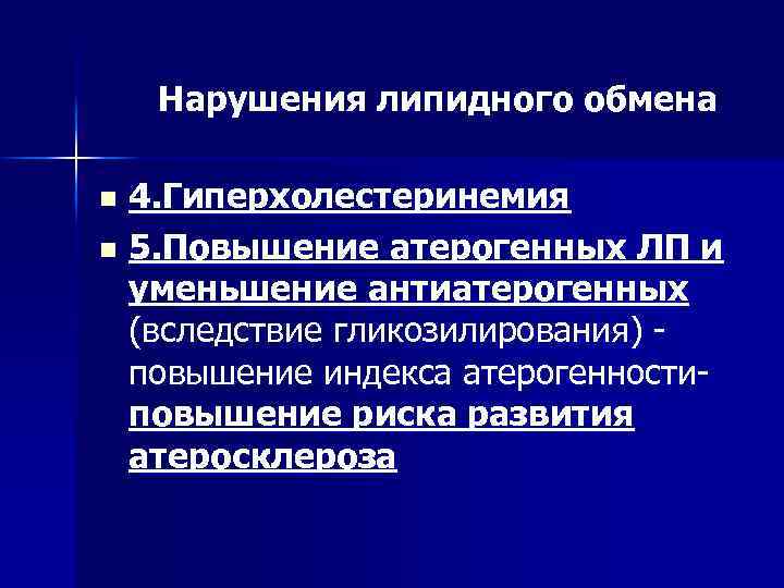 Нарушения липидного обмена 4. Гиперхолестеринемия n 5. Повышение атерогенных ЛП и уменьшение антиатерогенных (вследствие
