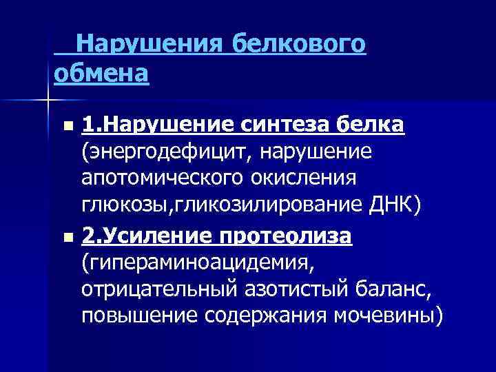 Нарушения белкового обмена 1. Нарушение синтеза белка (энергодефицит, нарушение апотомического окисления глюкозы, гликозилирование ДНК)