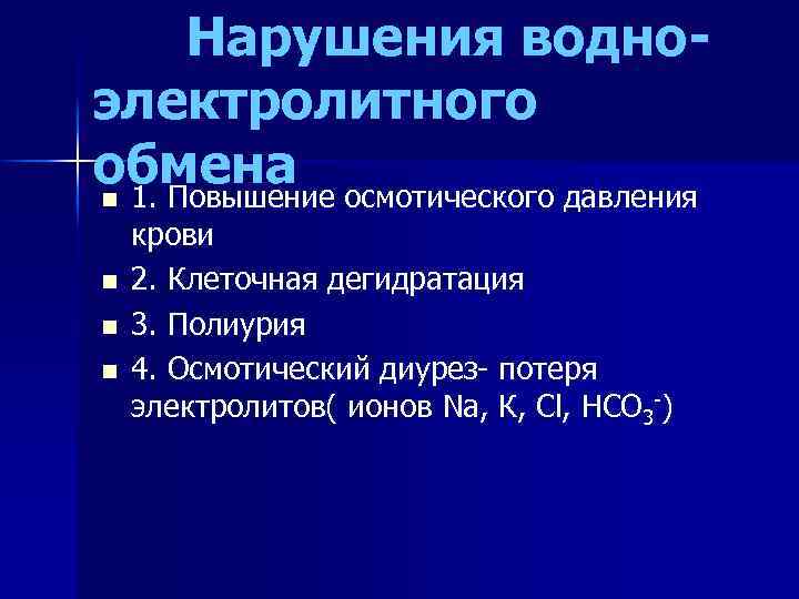 Нарушения водноэлектролитного обмена осмотического давления n 1. Повышение n n n крови 2. Клеточная