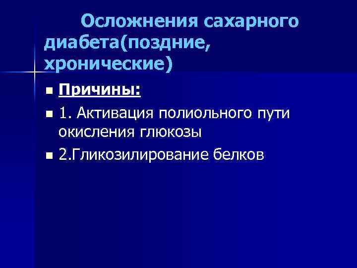 Осложнения сахарного диабета(поздние, хронические) Причины: n 1. Активация полиольного пути окисления глюкозы n 2.