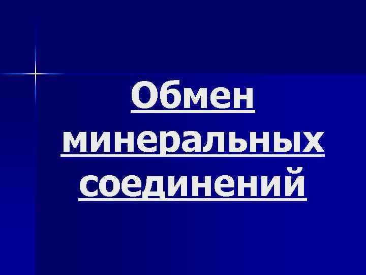 Обмен минеральных соединений 