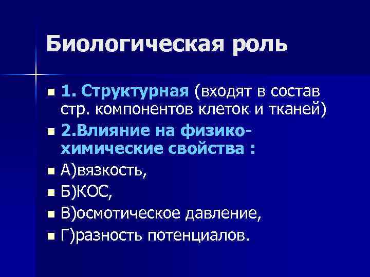 Биологическая роль 1. Структурная (входят в состав стр. компонентов клеток и тканей) n 2.