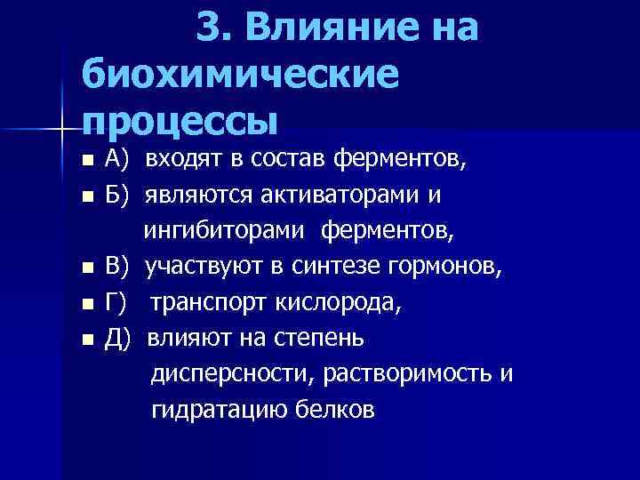 3. Влияние на биохимические процессы n n n А) Б) входят в состав ферментов,
