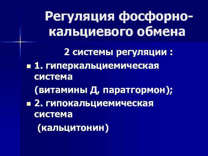 Регуляция фосфорнокальциевого обмена 2 системы регуляции : n 1. гиперкальциемическая система (витамины Д, паратгормон);