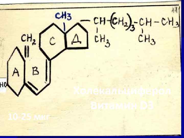 10 -25 мкг Холекальциферол Витамин D 3 