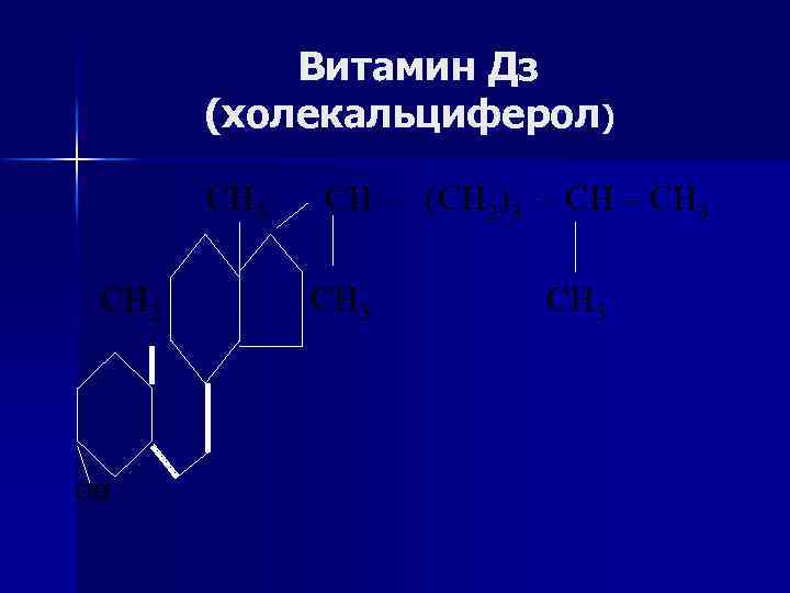 Витамин Дз (холекальциферол) СН 3 СН 2 он СН – (СН 2)3 – СН
