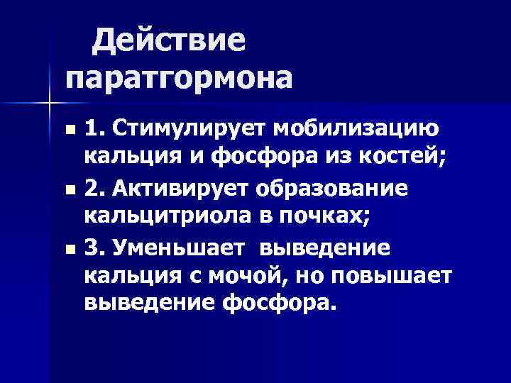 Действие паратгормона 1. Стимулирует мобилизацию кальция и фосфора из костей; n 2. Активирует образование