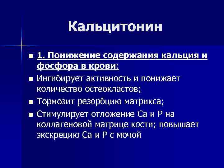 Что означает кальцитонин. Кальцитонин. Уровень кальцитонина в крови. Кальцитонин повышение. Причины повышения кальцитонина в крови.