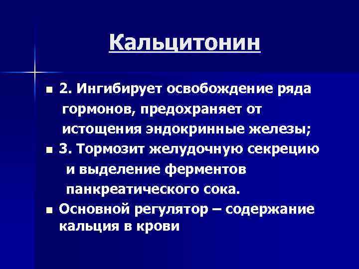 Кальцитонин n n n 2. Ингибирует освобождение ряда гормонов, предохраняет от истощения эндокринные железы;