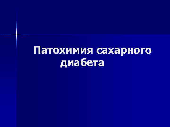 Патохимия сахарного диабета 