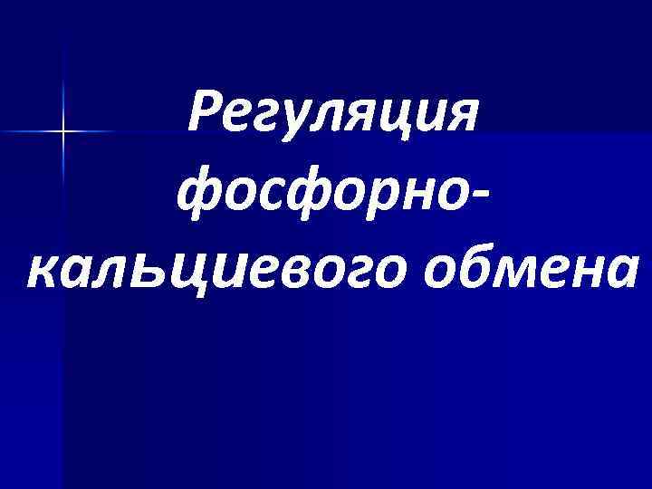 Регуляция фосфорнокальциевого обмена 