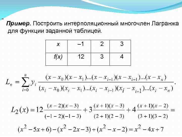  Пример. Построить интерполяционный многочлен Лагранжа для функции заданной таблицей. x – 1 2