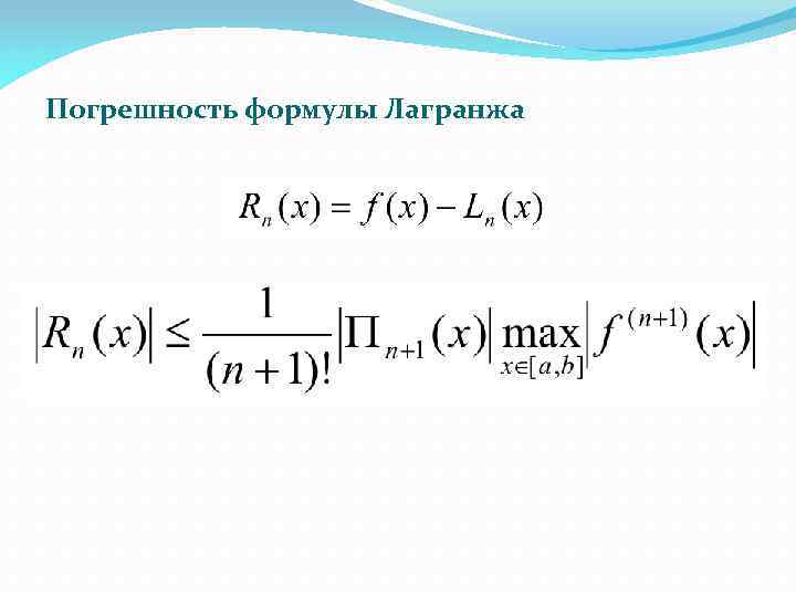 Погрешность формулы Лагранжа 