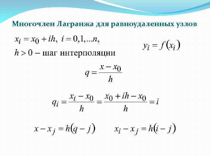Многочлен Лагранжа для равноудаленных узлов 
