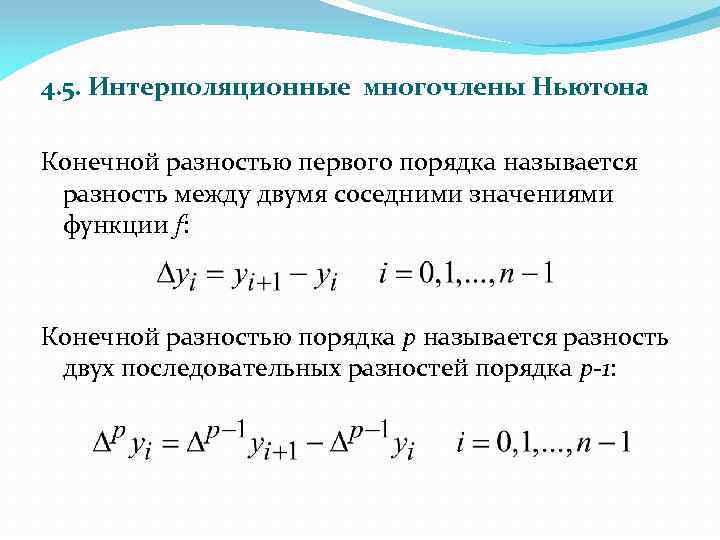 4. 5. Интерполяционные многочлены Ньютона Конечной разностью первого порядка называется разность между двумя соседними
