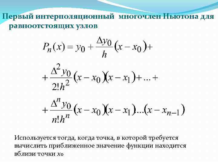 Первый интерполяционный многочлен Ньютона для равноотстоящих узлов Используется тогда, когда точка, в которой требуется