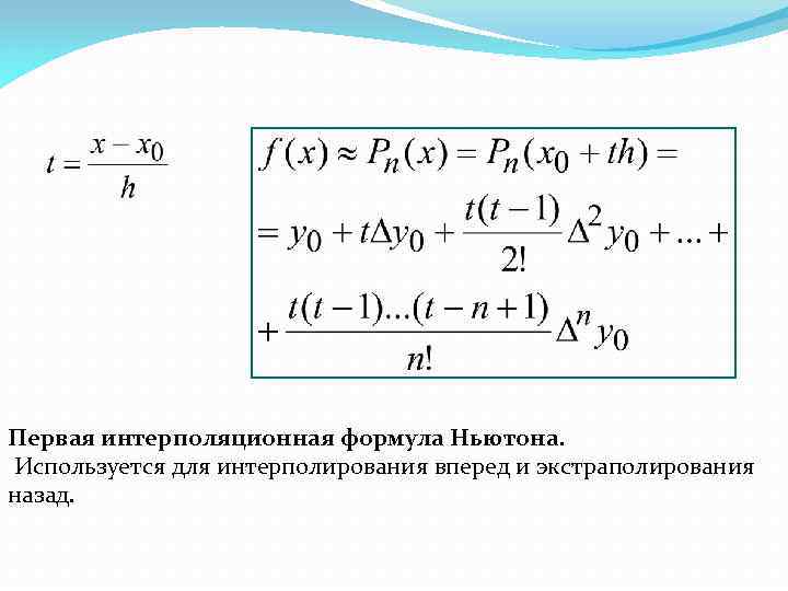 Первая интерполяционная формула Ньютона. Используется для интерполирования вперед и экстраполирования назад. 