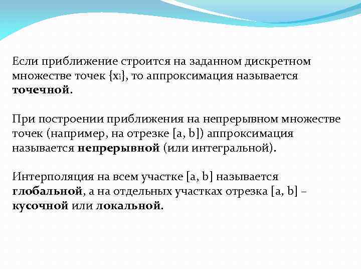 Если приближение строится на заданном дискретном множестве точек {xi}, то аппроксимация называется точечной. При