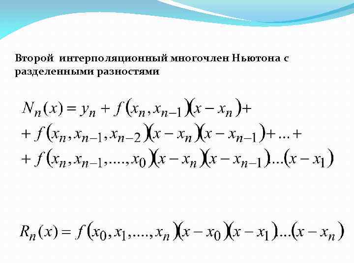 Второй интерполяционный многочлен Ньютона с разделенными разностями 