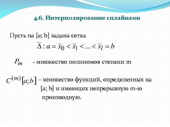 4. 6. Интерполирование сплайнами Пусть на [a; b] задана сетка - множество полиномов степени