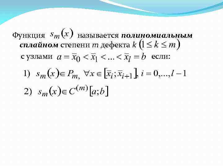 Функция называется полиномиальным сплайном степени m дефекта k с узлами если: 