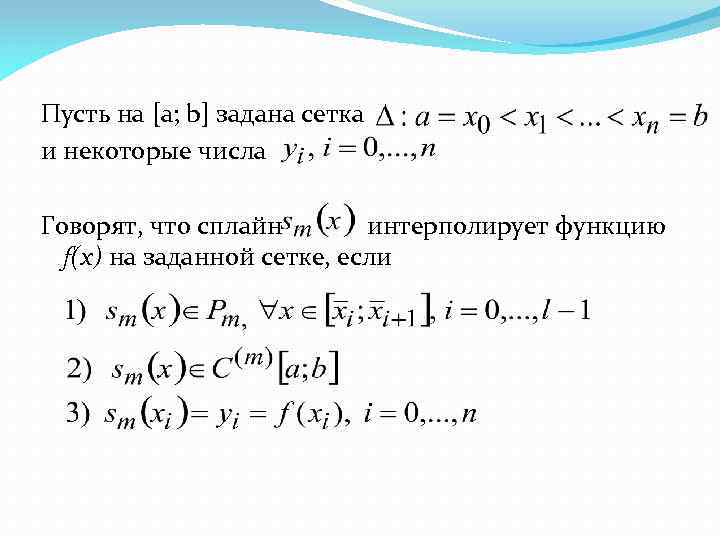 Пусть на [a; b] задана сетка и некоторые числа Говорят, что сплайн интерполирует функцию
